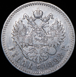 Рубль 1892 (АГ)