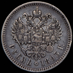 Рубль 1893 (АГ)