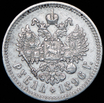 Рубль 1896 (*)