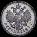 Рубль 1897 (АГ)