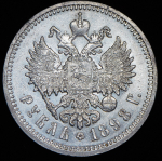 Рубль 1898 (АГ)