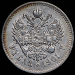 Рубль 1901 (ФЗ)