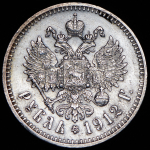 Рубль 1912 (ЭБ)