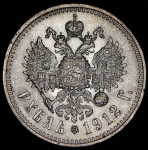 Рубль 1912 (ЭБ)