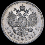 Рубль 1912 (ЭБ)