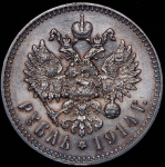 Рубль 1914 (ВС)