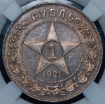 Рубль 1921 (в слабе) (АГ)