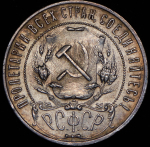 Рубль 1921 (АГ)