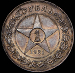 Рубль 1921 (АГ)