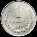 Рубль 1958 (Фед. 6000уе.)