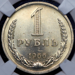 Рубль 1966 (в слабе)