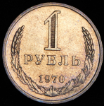 Рубль 1970