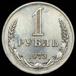 Рубль 1973