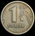 Рубль 1997 ММД (широкий кант)