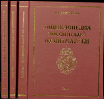 Книга Рзаев В.П. "Энциклопедия Российской нумизматики. В трех томах" 2018 (с автографами)