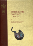 Книга Труды САБ "Археология Русского города. Том II" 2018