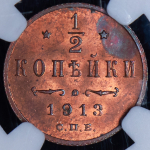 1/2 копейки 1913 (в слабе)