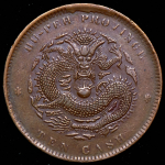 10 кэш 1902-1905 (Хубэй (Hu-Peh), Китай)