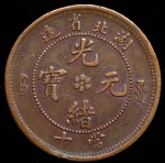 10 кэш 1902-1905 (Хубэй (Hu-Peh), Китай)