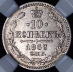 10 копеек 1868 (в слабе) СПБ-АГ