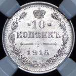 10 копеек 1915 (в слабе)