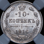 10 копеек 1916 (в слабе)