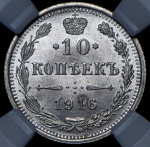 10 копеек 1916 (в слабе) ВС