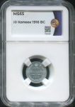 10 копеек 1916 (в слабе)