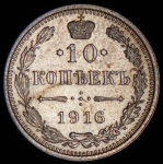 10 копеек 1916 без букв