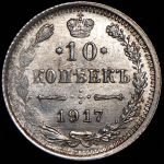 10 копеек 1917 ВС