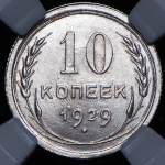 10 копеек 1929 (в слабе)