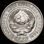 10 копеек 1929 (Ф. 2000уе.)