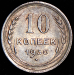 10 копеек 1930 (Ф. 1800 уе.)