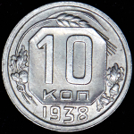 10 копеек 1938