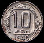 10 копеек 1946