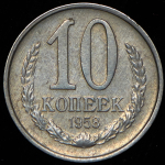 10 копеек 1958