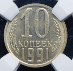 10 копеек 1991 (в слабе)