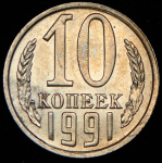 10 копеек 1991 без букв