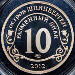 10 разменных знаков 2012 "Конец света по календарю Майя" (Шпицберген)