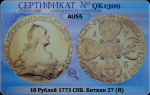 10 рублей 1773 (в слабе)