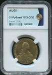 10 рублей 1773 (в слабе)