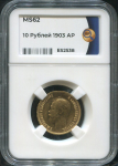 10 рублей 1903 (в слабе)