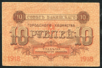 10 рублей 1918 (Баку)
