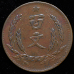 100 кэш 1931 (Ху-нань, Китай)