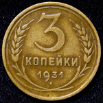 3 копейки 1931 ("перепутка", Ф. 2000уе.)