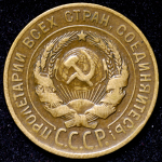 3 копейки 1931 ("перепутка", Ф. 2000уе.)