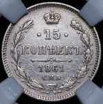 15 копеек 1861 (в слабе) СПБ