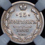 15 копеек 1862 (в слабе)