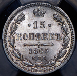 15 копеек 1863 (в слабе)
