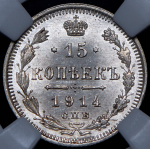 15 копеек 1914 (в слабе)